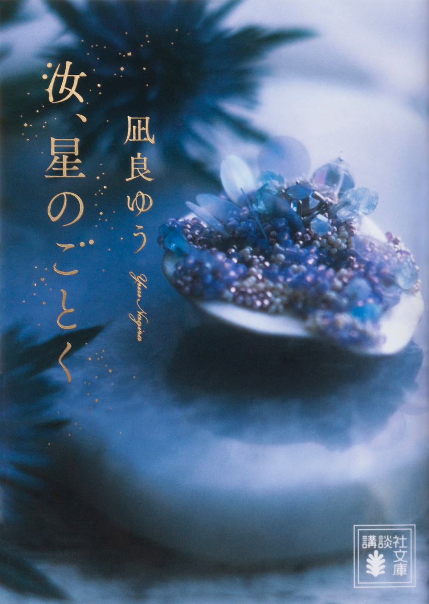 文庫版『汝、星のごとく』表紙