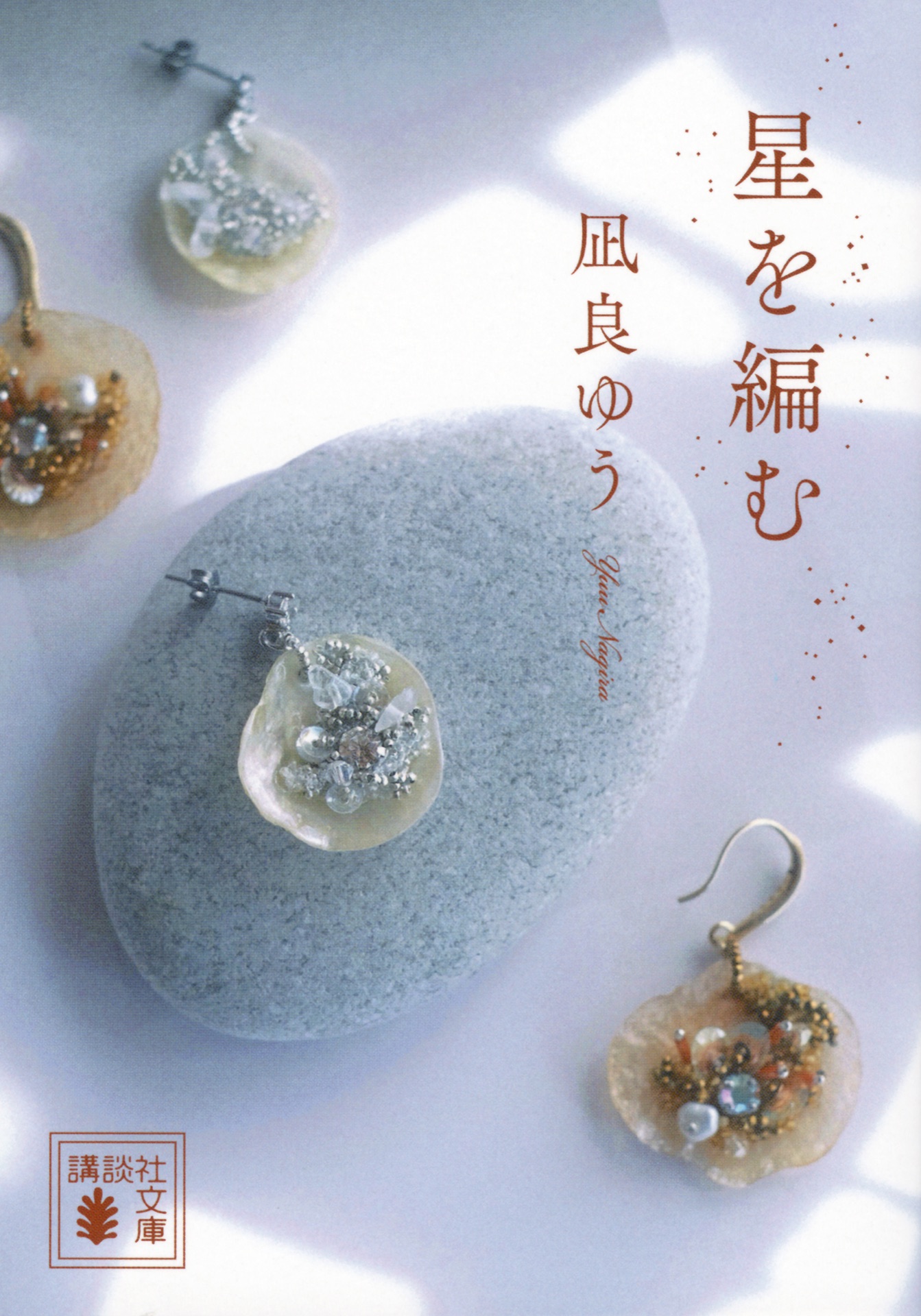 凪良ゆう『星を編む』表紙