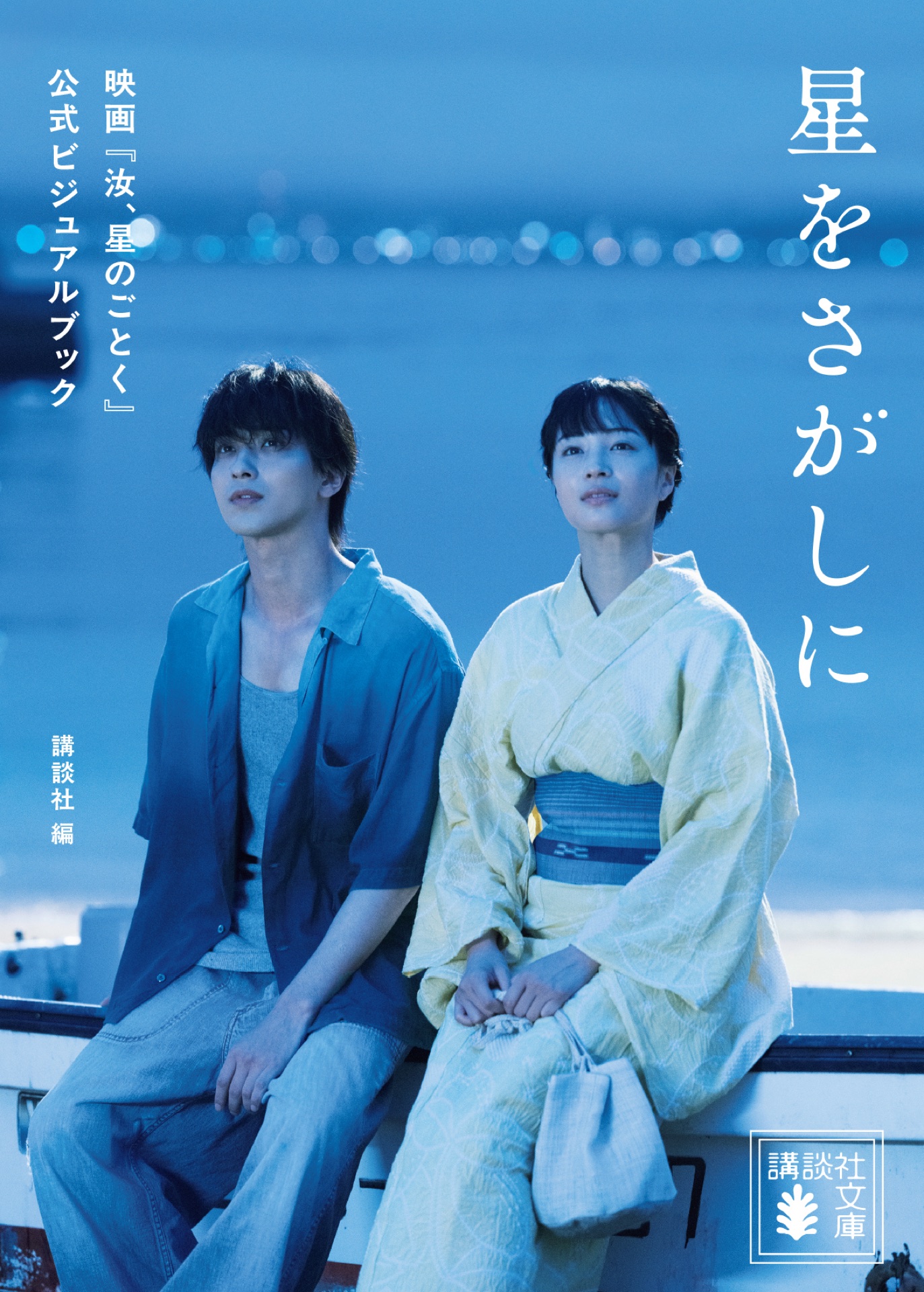 映画『汝、星のごとく』ビジュアルブック表紙