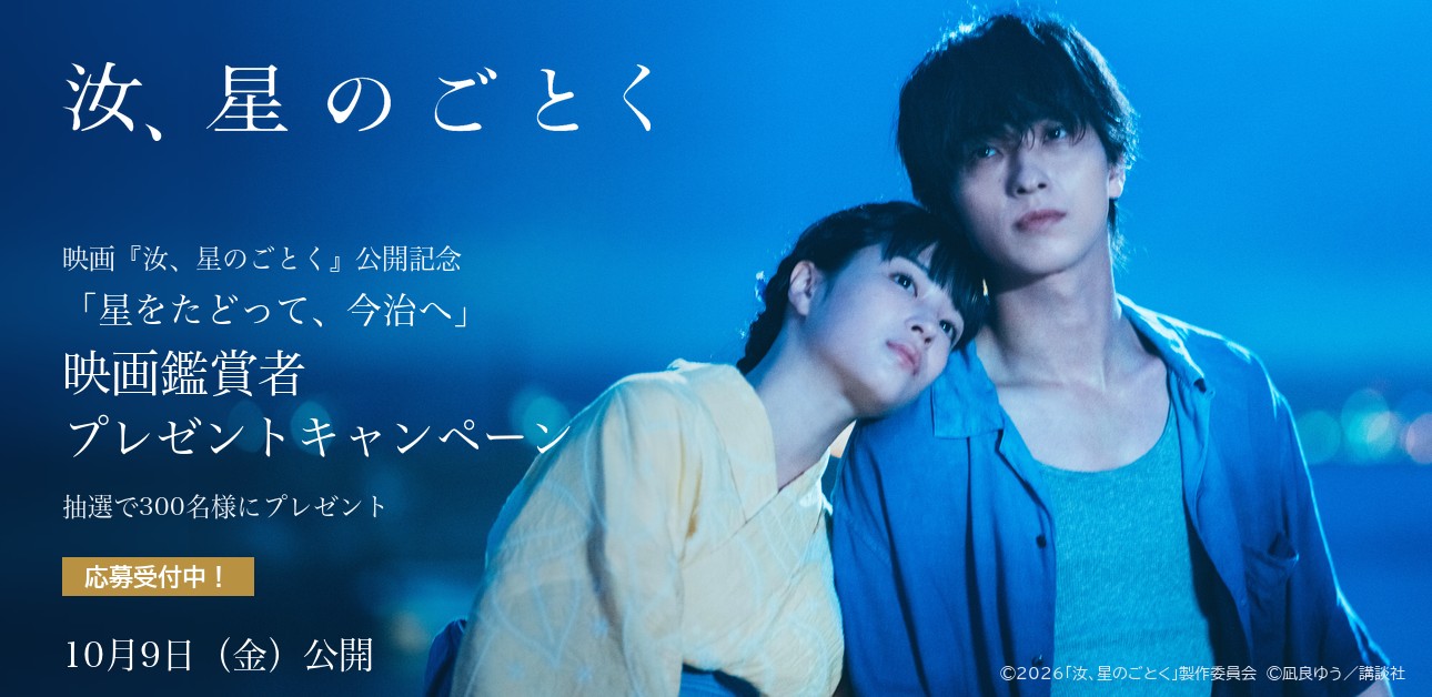 映画『汝、星のごとく』公開記念 映画鑑賞者プレゼントキャンペーン