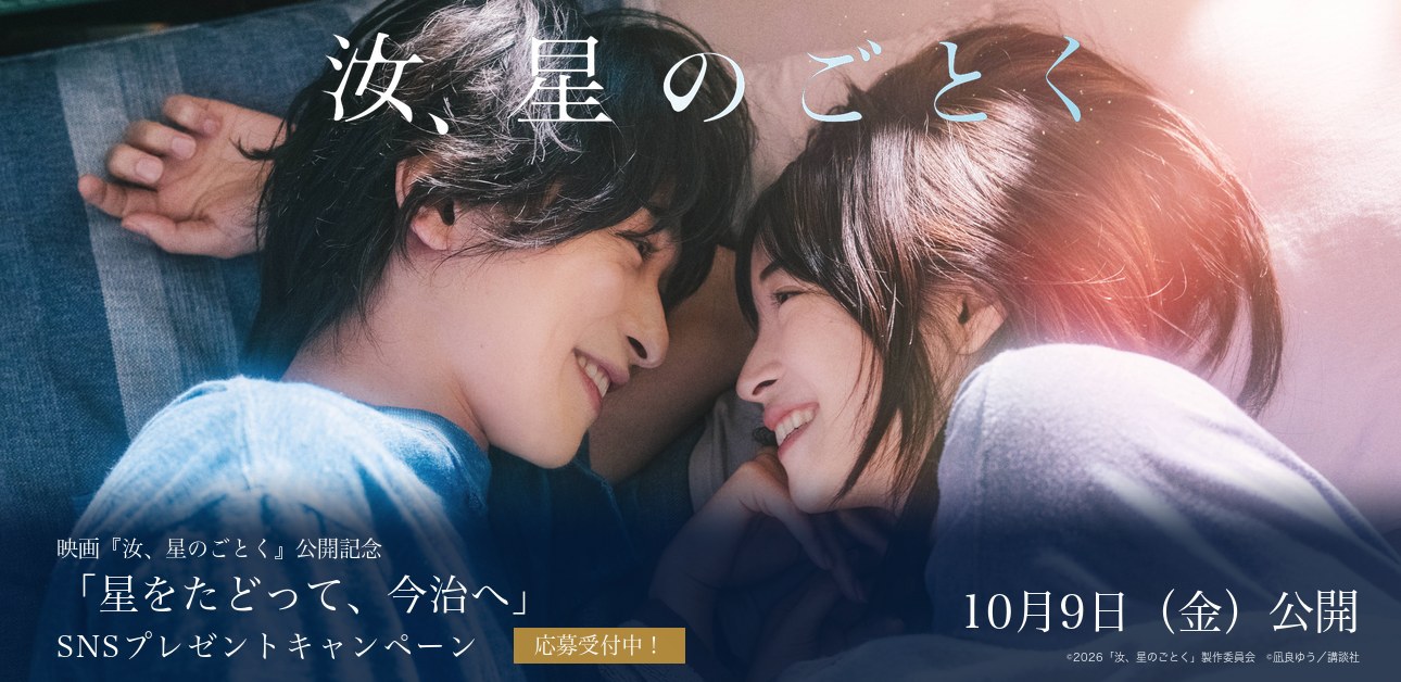 映画『汝、星のごとく』公開記念「星をたどって、今治へ」SNSプレゼントキャンペーン