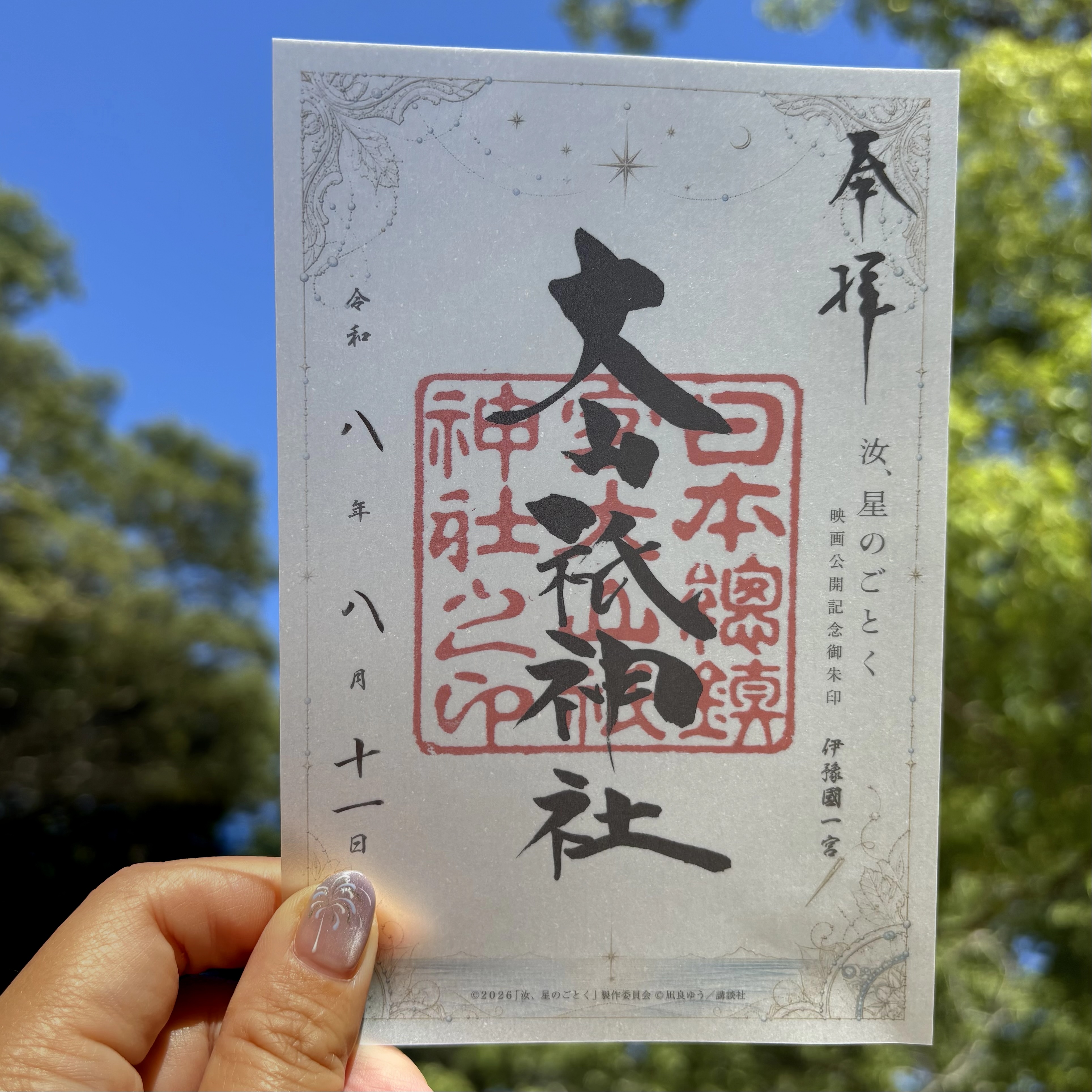 映画公開記念御朱印 大山祇神社