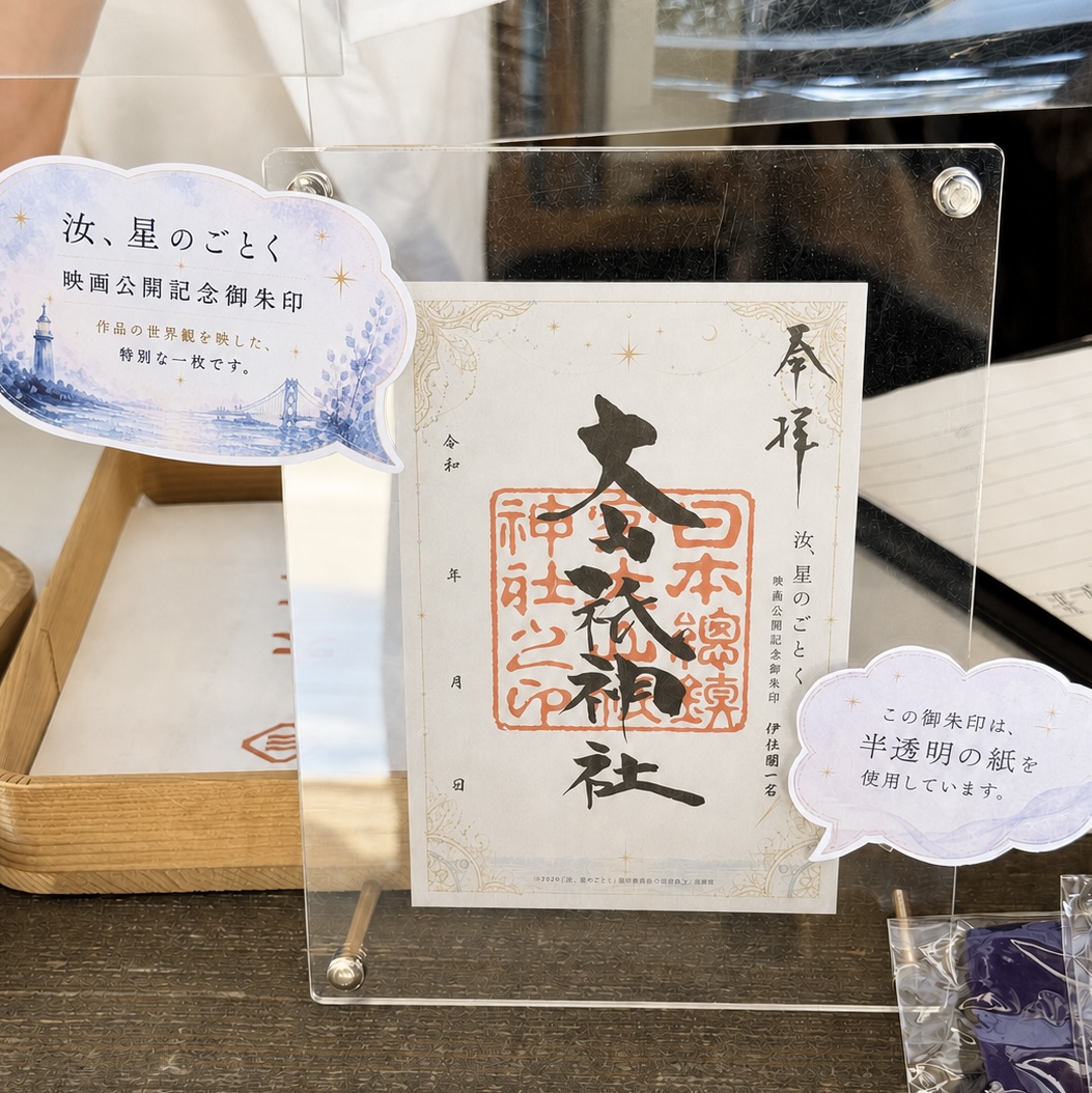 御朱印展示の様子