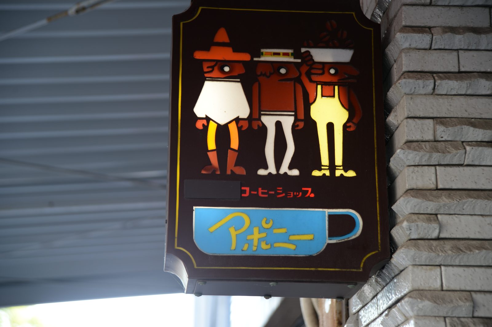 入口に下がるレトロな看板