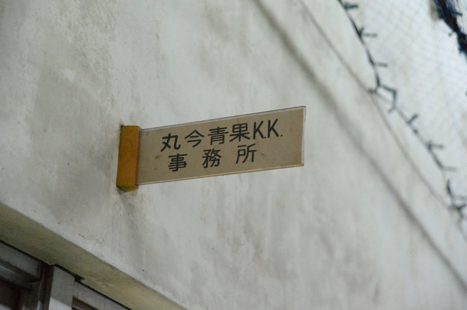 丸今青果の事務所の案内板