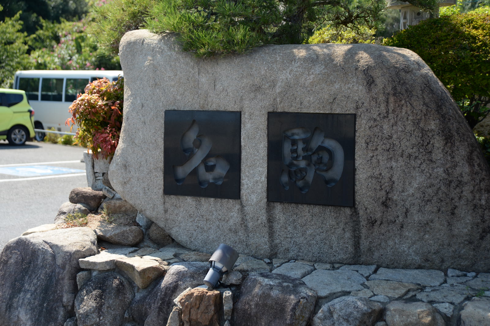 民宿名駒の石看板