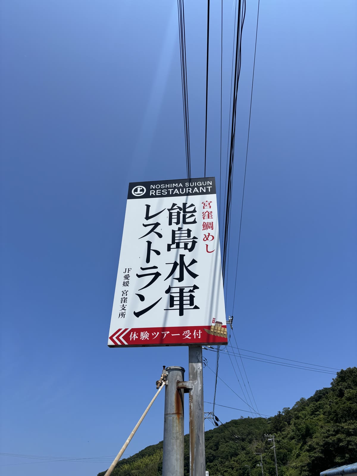 能島水軍レストランの案内看板