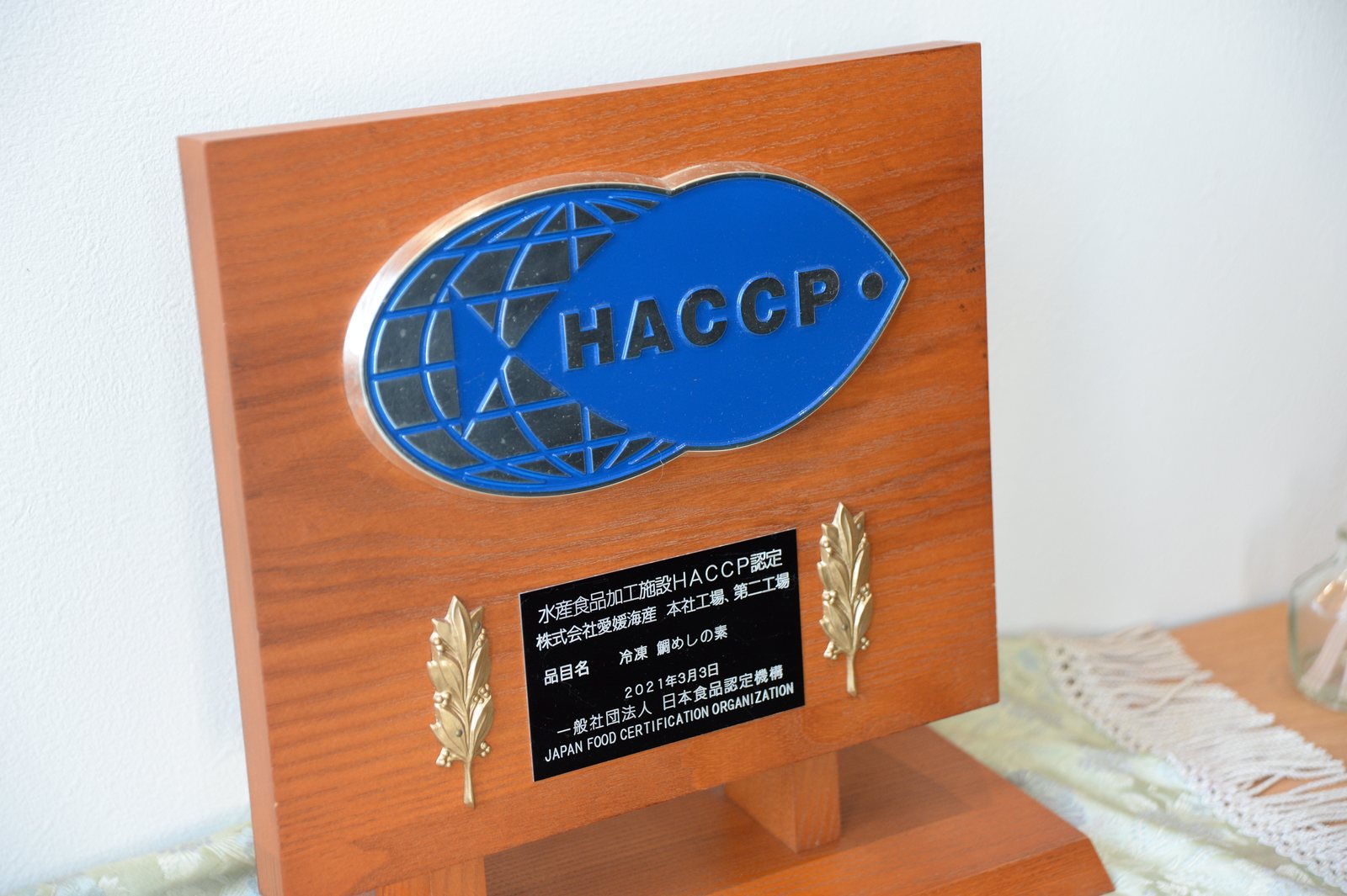 愛媛海産に飾られたHACCP認定の盾