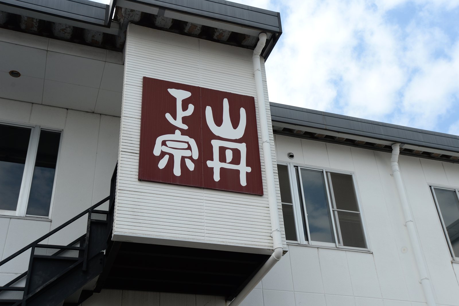 山丹正宗の看板を掲げた八木酒造部の蔵